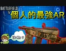 【BF5】個人的最強ARを流行らせたい！BF6の願望も語る～【PS4/バトルフィールド５/アデルゲームズ/AdeleGames】