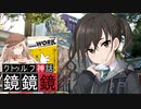 クトゥルフTRPG『鏡鏡鏡』  part5【地球卓】