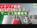 イタリア政府、TikTokにサービス改善命令