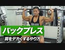 バーベルを使ったバックプレスの正しいやり方 | 肩をデカくする【ビーレジェンド プロテイン】