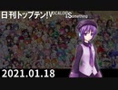 日刊トップテン！VOCALOID＆something【日刊ぼかさん2021.01.18】