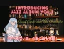 （修正版）ジャズアルバム紹介Vol.1 April in Paris【VOICEROID解説】