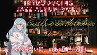 （修正版）ジャズアルバム紹介Vol.1 April in Paris【VOICEROID解説】