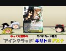 【WS】ゆっくり霊夢の　ヤバいカード紹介　10【"アインクラッド" キリト&アスナ】