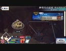 【実況】fate/grand order「巴が斬る人理修復の旅」part112