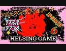 【デスマッチラブコメ！】PC版 BOMB6　HELSING GAME（ヘルシングゲーム）
