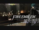 【実況】ファイアーエムブレム 風花雪月 Part07