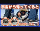宇宙から帰ってくると〇〇できなくなる？！　無重力状態で〇〇が弱る