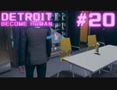 初めてのDETROIT: BECOME HUMAN #20