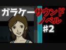 懐かしガラケーのサウンドノベル【ナイトハイク】♯2