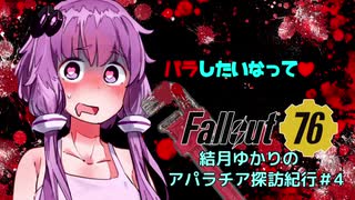【fallout76】結月ゆかりのアパラチア探訪紀行#4【Voiceroid実況】