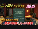 二ノ国２　ＤＬＣアドベンチャーパック攻略　サブクエスト１８１ 　悪神の試練５・ソールの激突