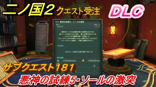 二ノ国２　ＤＬＣアドベンチャーパック攻略　サブクエスト１８１ 　悪神の試練５・ソールの激突