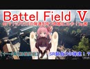 【BF5】BFⅤトップクラスの弾速を持つ武器はコレや！【琴葉姉妹】#63