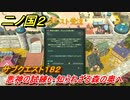 二ノ国２　ＤＬＣアドベンチャーパック攻略　サブクエスト１８２　 悪神の試練６・知られざる森の奥へ