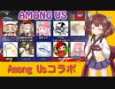 真面目にAmong Usコラボを実況 その1