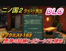 二ノ国２　ＤＬＣアドベンチャーパック攻略　サブクエスト１８３　 悪神の試練７・ゼラーシアに挑め