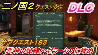 二ノ国２　ＤＬＣアドベンチャーパック攻略　サブクエスト１８３　 悪神の試練７・ゼラーシアに挑め