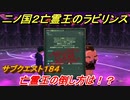 二ノ国２　ＤＬＣ亡霊王のラビリンス攻略　サブクエスト１８４　 亡霊王の倒し方は！？