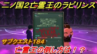 二ノ国２　ＤＬＣ亡霊王のラビリンス攻略　サブクエスト１８４　 亡霊王の倒し方は！？