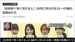 【若作り?適正年齢】20代に見られる31～43歳の美魔女たち