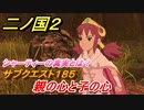 二ノ国２　ＤＬＣ亡霊王のラビリンス攻略　サブクエスト１８５　親の心と子の心　シャーティーの真実とは！？