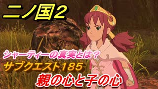 二ノ国２　ＤＬＣ亡霊王のラビリンス攻略　サブクエスト１８５　親の心と子の心　シャーティーの真実とは！？