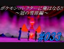 ポケモンコレクターに俺はなる‼～冠の雪原編～#033