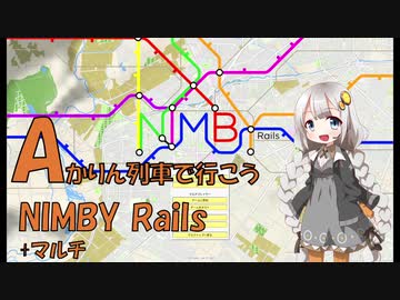 【NIMBY Rails】あかりん列車で行こう（大嘘）
