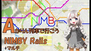 【NIMBY Rails】あかりん列車で行こう（大嘘）