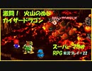 【寝る前に】スーパーマリオRPG実況 part22【ゲームしようよ】