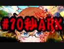 ARK実況なんて十秒で十分だろ #10秒ARK part.1~6