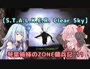 【S.T.A.L.K.E.R. Clear Sky】琴葉姉妹のZONE傭兵記 11