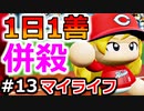 【ゆっくり実況】#13 魔理沙、プロ野球選手になります！【パワプロ2020】【マイライフ】[PS4][eBASEBALLパワフルプロ野球2020][野球] ゲーム実況 プレステ4