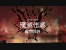 【ワイドなアークナイツ】殲滅作戦：龍門郊外 少人数