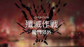 【ワイドなアークナイツ】殲滅作戦：龍門郊外 少人数