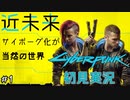 【Cyberpunk2077 / サイバーパンク2077】謎のバイオチップをめぐる未来世界の物語#1【初見実況】