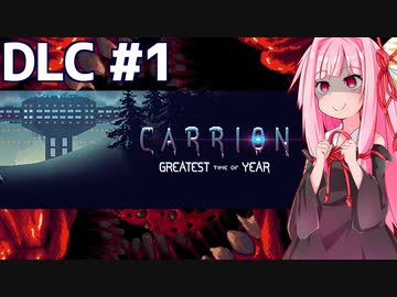 再び怪物として生まれた琴葉茜 #1【CARRION DLC】