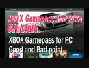 XBOX GamePass for PCの長所と短所