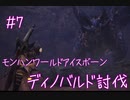 【遂に失敗】モンスターハンターワールド：アイスボーン【７匹目】