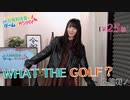 #25_【丸岡和佳奈のゲームでカンパイ♡】本編アーカイブ