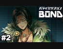 【バディミッションBOND】正義のヒーローになるまで＃2