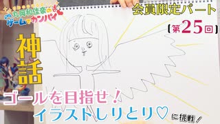 #25_【丸岡和佳奈のゲームでカンパイ♡】会員限定パートアーカイブ