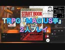 【TRPG】MAGIUS亭を友人と2人プレイ！