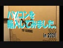 パソコンを輸入してみました。in 2021