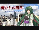 【歌うボイスロイド】ずん子に「俺たちの明日」歌ってほしい