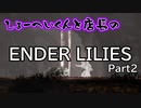 【ENDER LILIES】おっさん2人で遊ぶ世界線 Part2