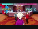 【ポケモン剣実況】nintendo switchを初めて手にした踝猫背のグダグダポケモン冒険記 part8
