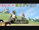 【ゆっくり実況】はじめてのゼルダはじめてのブレワイ part27【ゼルダの伝説ブレスオブザワイルド】