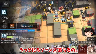 【ゆっくり実況】危機契約 2月8日 等級8「荒野 黄鉄の峡谷」アークナイツ
